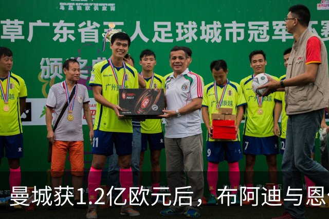 曼城获1.2亿欧元后，布阿迪与恩佐成引援重点