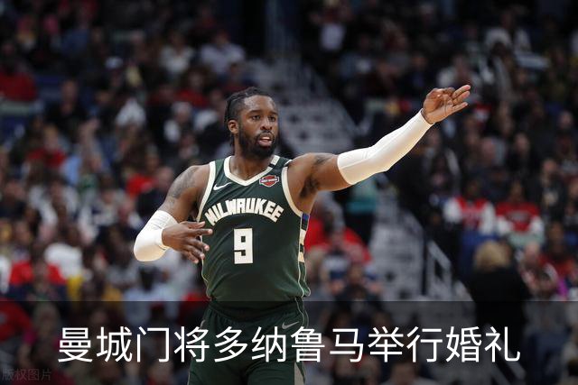 曼城门将多纳鲁马举行婚礼