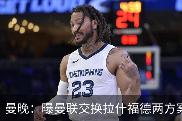 曼晚：曝曼联交换拉什福德两方案 米兰1.31亿边锋来投？