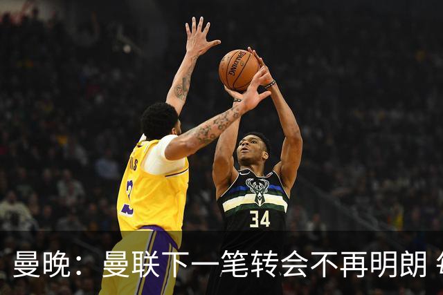曼晚：曼联下一笔转会不再明朗 每一个潜在的操作都暗藏隐患