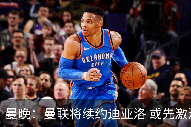 曼晚：曼联将续约迪亚洛 或先激活续约条款