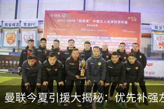 曼联今夏引援大揭秘：优先补强左后卫，边锋并非首选！