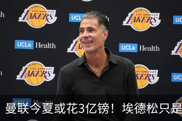 曼联今夏或花3亿镑！埃德松只是开胃菜，安德森成引援首选？