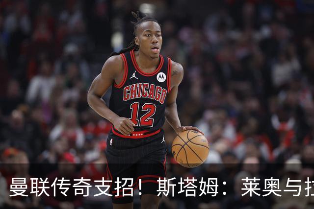 曼联传奇支招！斯塔姆：莱奥与拉什福德互换东家，是笔双赢交易