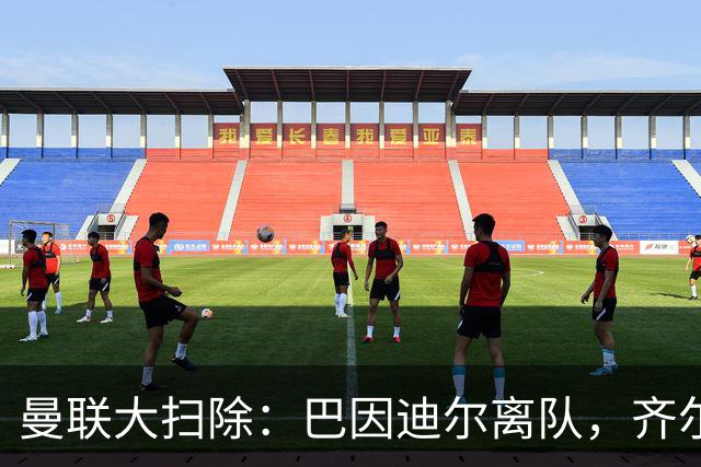 曼联大扫除：巴因迪尔离队，齐尔克泽去意已决