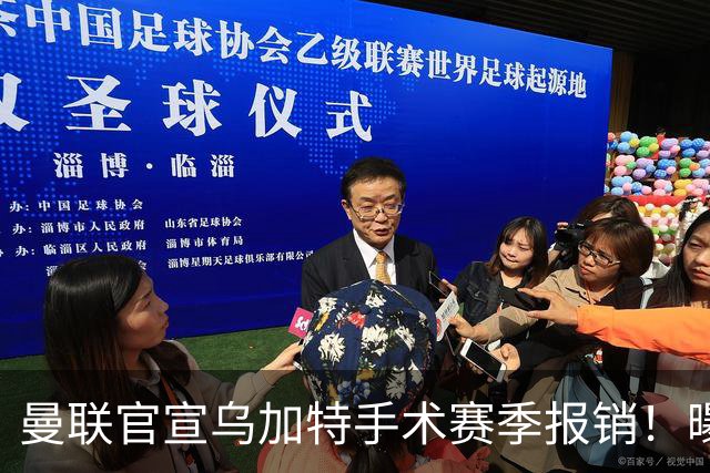 曼联官宣乌加特手术赛季报销！曝下笔引援人选，不会8000万买铁腰