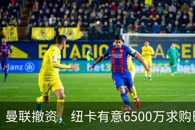 曼联撤资，纽卡有意6500万求购巴莱巴