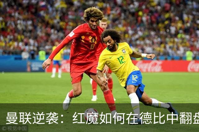 曼联逆袭：红魔如何在德比中翻盘曼城？
