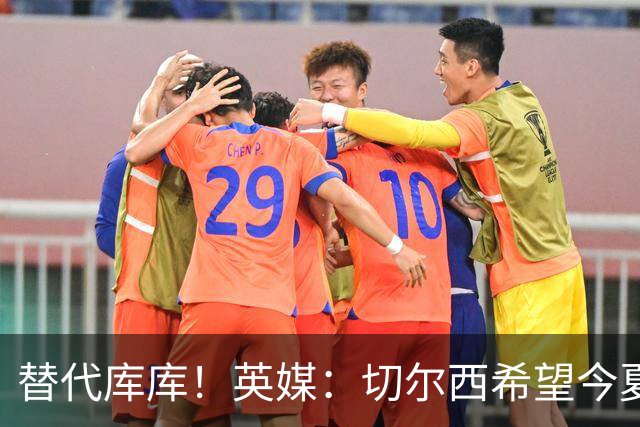 替代库库！英媒：切尔西希望今夏签下至少两名具备首发实力的后卫