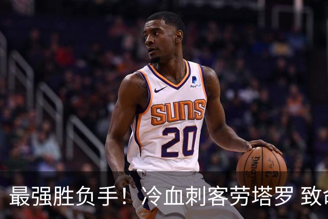 最强胜负手！冷血刺客劳塔罗 致命一击绝杀三狮军团