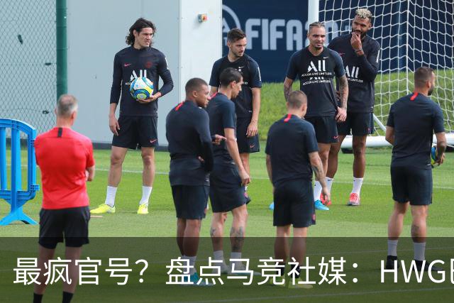 最疯官号？盘点马竞社媒：HWG巴萨3将，嘲讽巴萨是狗，炮轰判罚