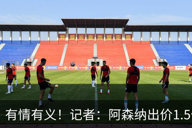 有情有义！记者：阿森纳出价1.5亿欧，皇马愿给维尼修斯奖金促成转会