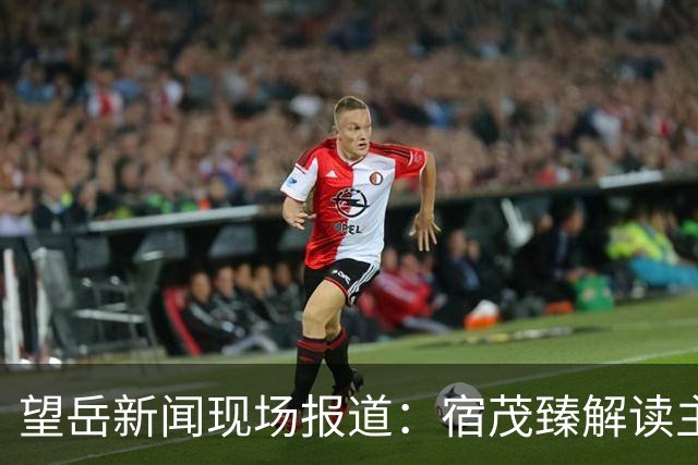 望岳新闻现场报道：宿茂臻解读主力伤情，分享面对领头羊的心态