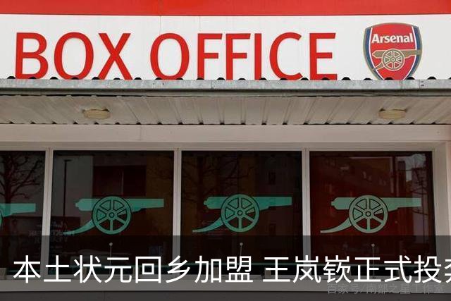 本土状元回乡加盟 王岚嵚正式投奔山东高速