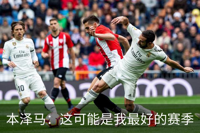 本泽马：这可能是我最好的赛季