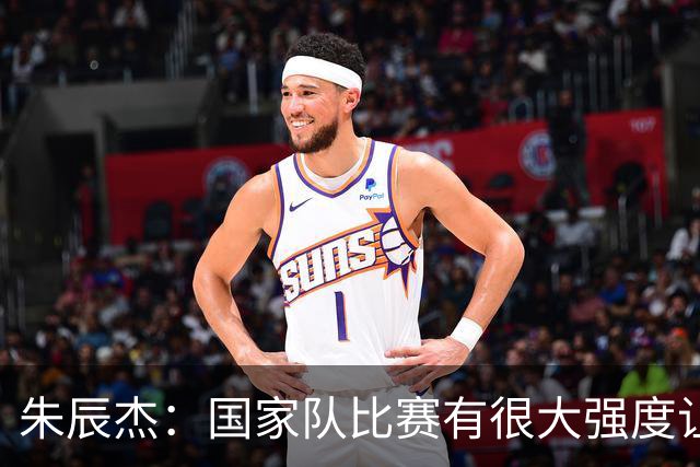 朱辰杰：国家队比赛有很大强度让我提高