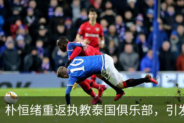 朴恒绪重返执教泰国俱乐部，引发亚洲媒体热议