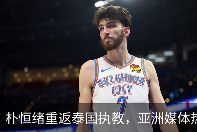 朴恒绪重返泰国执教，亚洲媒体热议
