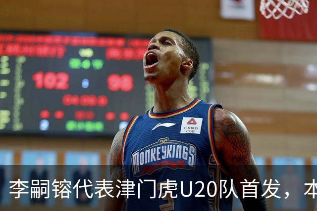 李嗣镕代表津门虎U20队首发，本赛季仅代表一线队出战1场足协杯
