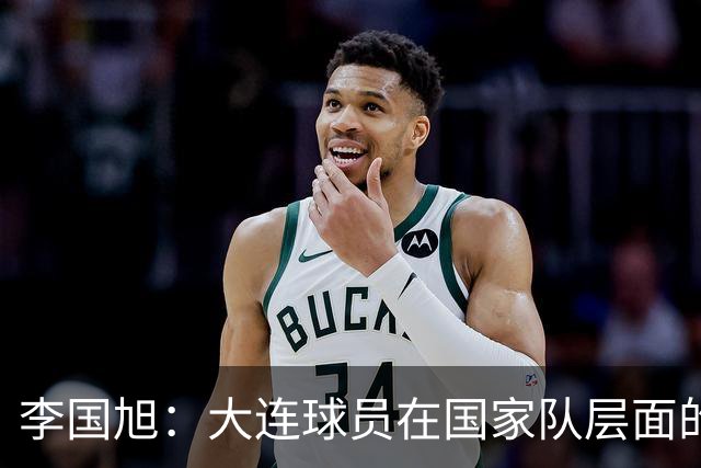 李国旭：大连球员在国家队层面的竞争力在复苏，这只是个开始
