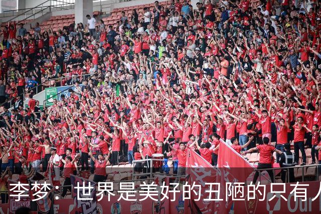 李梦：世界是美好的丑陋的只有人性 沉默是因为不在乎