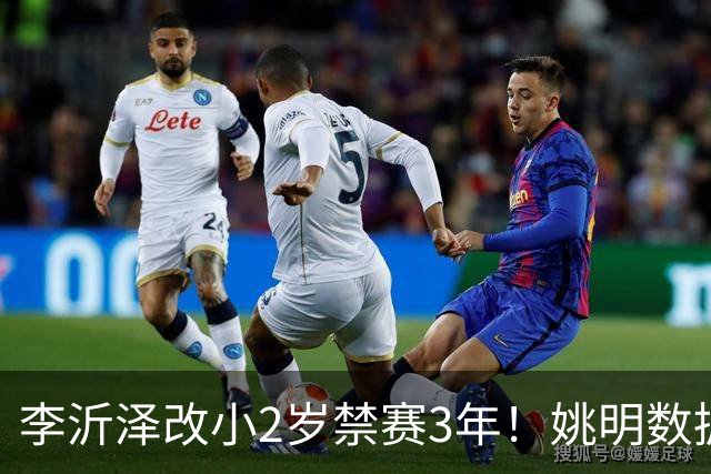 李沂泽改小2岁禁赛3年！姚明数据化一招显灵，领队们也栽了！