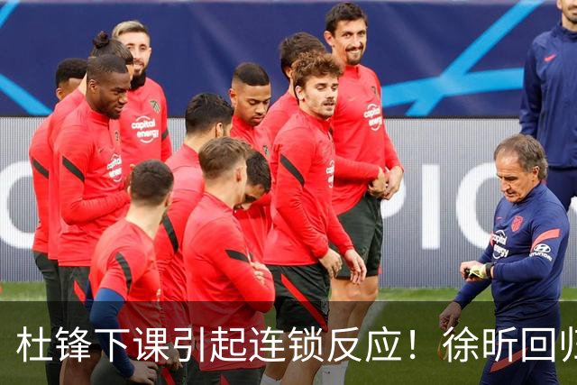 杜锋下课引起连锁反应！徐昕回归，焦泊乔撤回交易申请，黄明依续约