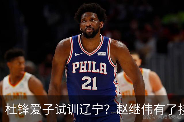 杜锋爱子试训辽宁？赵继伟有了接班人乐坏辽蜜 结果亲妈辟谣了