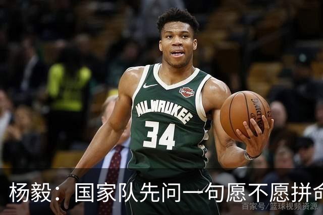 杨毅：国家队先问一句愿不愿拼命