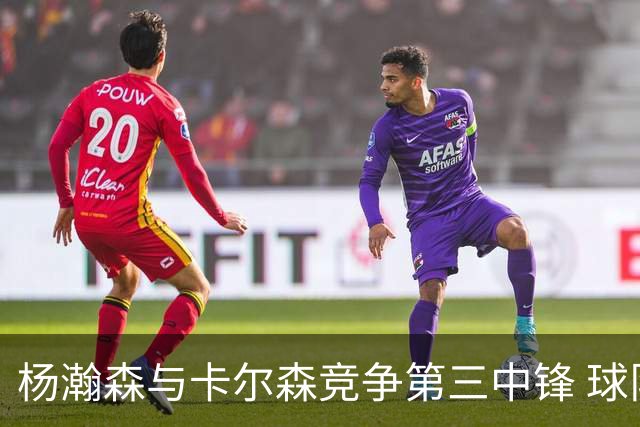 杨瀚森与卡尔森竞争第三中锋 球队培养思路循序渐进 他要尽快成长