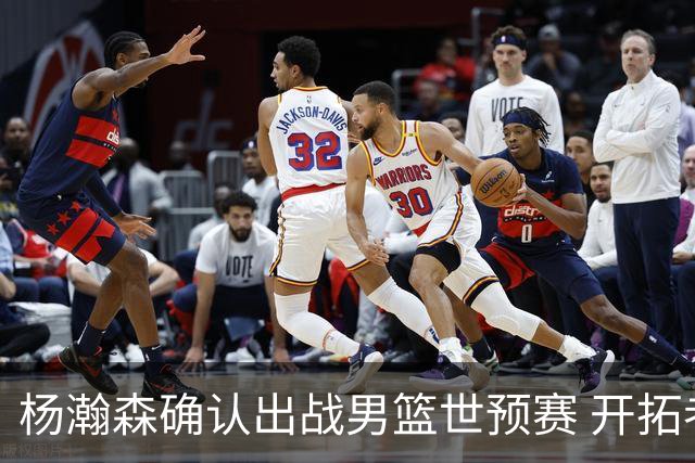 杨瀚森确认出战男篮世预赛 开拓者希望其留在美国
