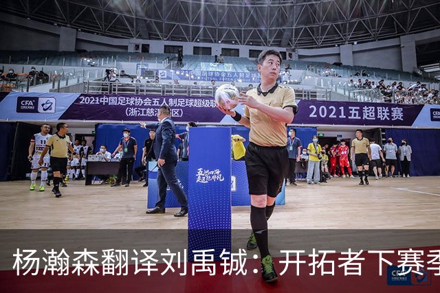 杨瀚森翻译刘禹铖：开拓者下赛季不再雇我 但瀚森生活还需我帮助