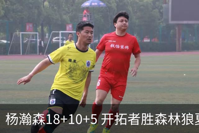杨瀚森18+10+5 开拓者胜森林狼夏联首胜