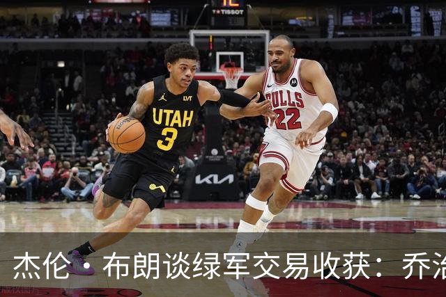 杰伦·布朗谈绿军交易收获：乔治的油箱里还有不少油 别小看他