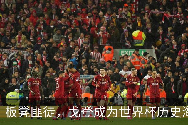 板凳匪徒，戈登成为世界杯历史淘汰赛替补登场送出2次助攻首人