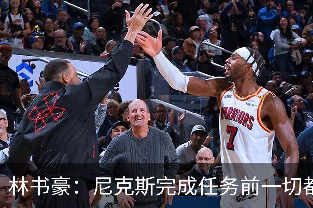 林书豪：尼克斯完成任务前一切都没结束 若没夺冠将是永远的污点