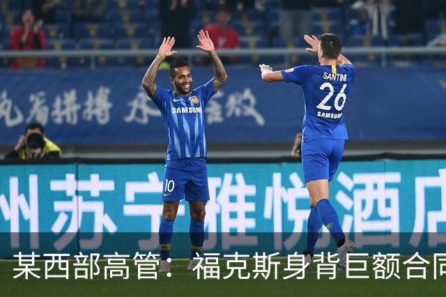 某西部高管：福克斯身背巨额合同 预计马刺要等到一年后才交易他