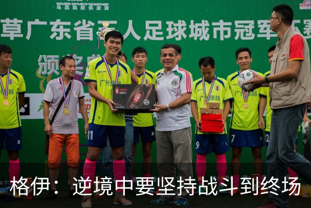格伊：逆境中要坚持战斗到终场