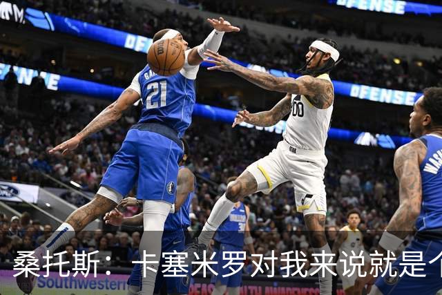 桑托斯：卡塞米罗对我来说就是个传奇，我感觉自己能像他那样出色