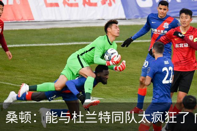 桑顿：能与杜兰特同队太疯狂了 向他学习会帮助我成为优秀的球员