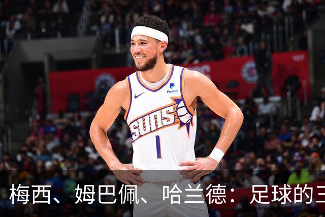 梅西、姆巴佩、哈兰德：足球的三种答案
