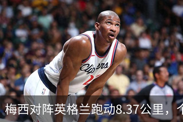 梅西对阵英格兰跑动8.37公里，个人本届世界杯无加时情况下最多