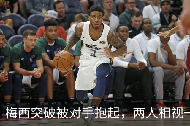 梅西突破被对手抱起，两人相视一笑