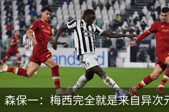 森保一：梅西完全就是来自异次元 近期和教练组有探讨要怎样防他