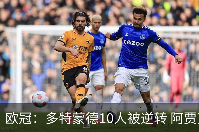 欧冠：多特蒙德10人被逆转 阿贾克斯小组提前出线
