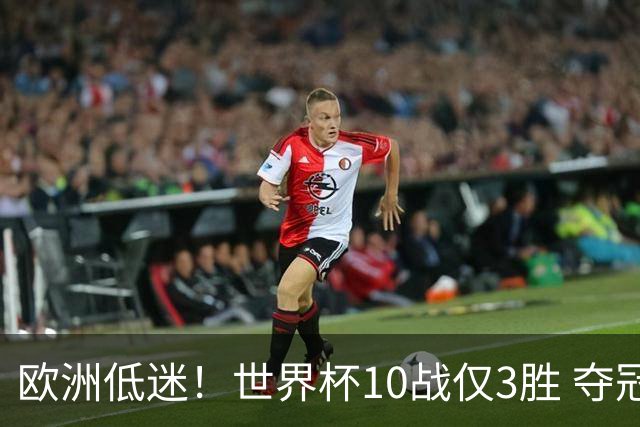 欧洲低迷！世界杯10战仅3胜 夺冠热门西班牙爆冷平新军
