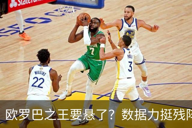 欧罗巴之王要悬了？数据力挺残阵曼联挺进四强