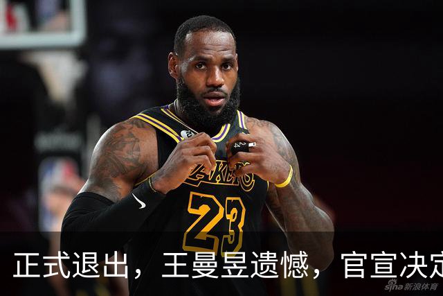 正式退出，王曼昱遗憾，官宣决定，名单公布，马琳期待