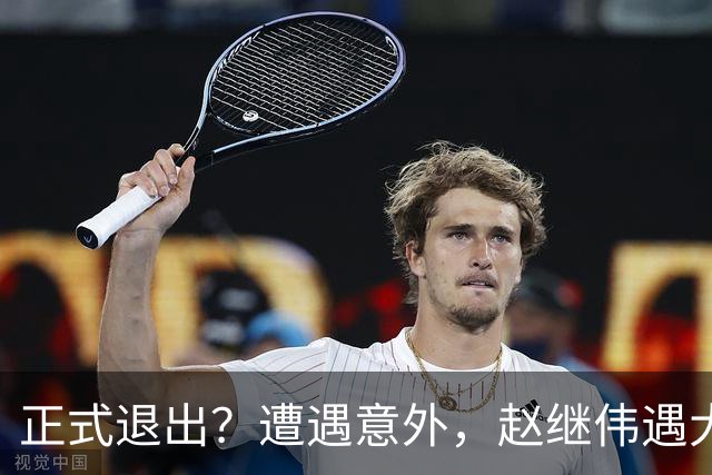 正式退出？遭遇意外，赵继伟遇大麻烦，或无缘对阵日本，郭士强失望
