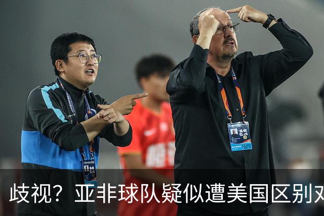 歧视？亚非球队疑似遭美国区别对待 乌兹被缉毒犬检查